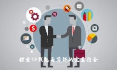 探索TP钱包与薄饼的完美结